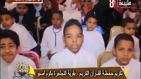 تكريم حفظة القران الكريم بقرية النجاجرة بكوم امبو