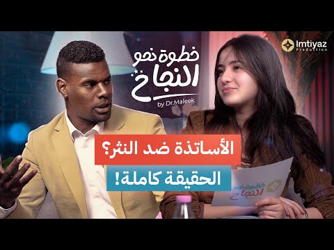 بودكاست خطوة نحو النجاح الحلقة04 أسرار التفوق في مادة الأدب العربي في البكالوريا