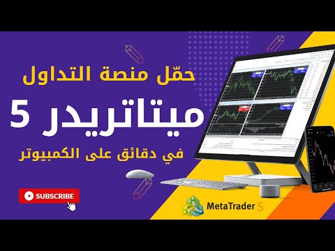 كيفية تحميل منصة ميتاتريدر 5 على الكمبيوتر الشخصي وفتح حساب تجريبي مجاني في دقائق