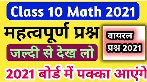 class 10 math important question 2021 UP Board exam।। math mahatvpurn prashn 2021 board exam