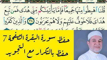 حفظ سورة البقرة بالتجويد الصفحة 7 د أيمن سويد