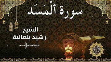 111 Surah Al MasadAl Lahab  Al Sheikh Rachid Belalia  الشيخ رشيد بلعالية   سورة المسد كاملة