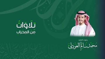 القارئ محمد العوذلي | فجرية من سورتي الحجرات والحشر