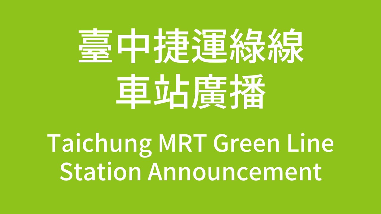 【台中捷運/Taichung MRT】綠線車站廣播 Green Line  Station Announcement