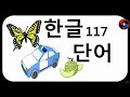 [유아 그림 카드] 한글 단어 117 - 구글플레이 "슬러디" 검색