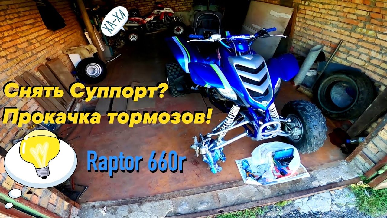 Тормозной Суппорт на Yamaha Raptor 660R! Как Снять на 660? Как ...