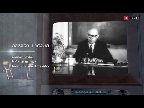 #ტელემუზეუმი ასტრონომი, საზოგადო და სახელმწიფო მოღვაწე ევგენი ხარაძე