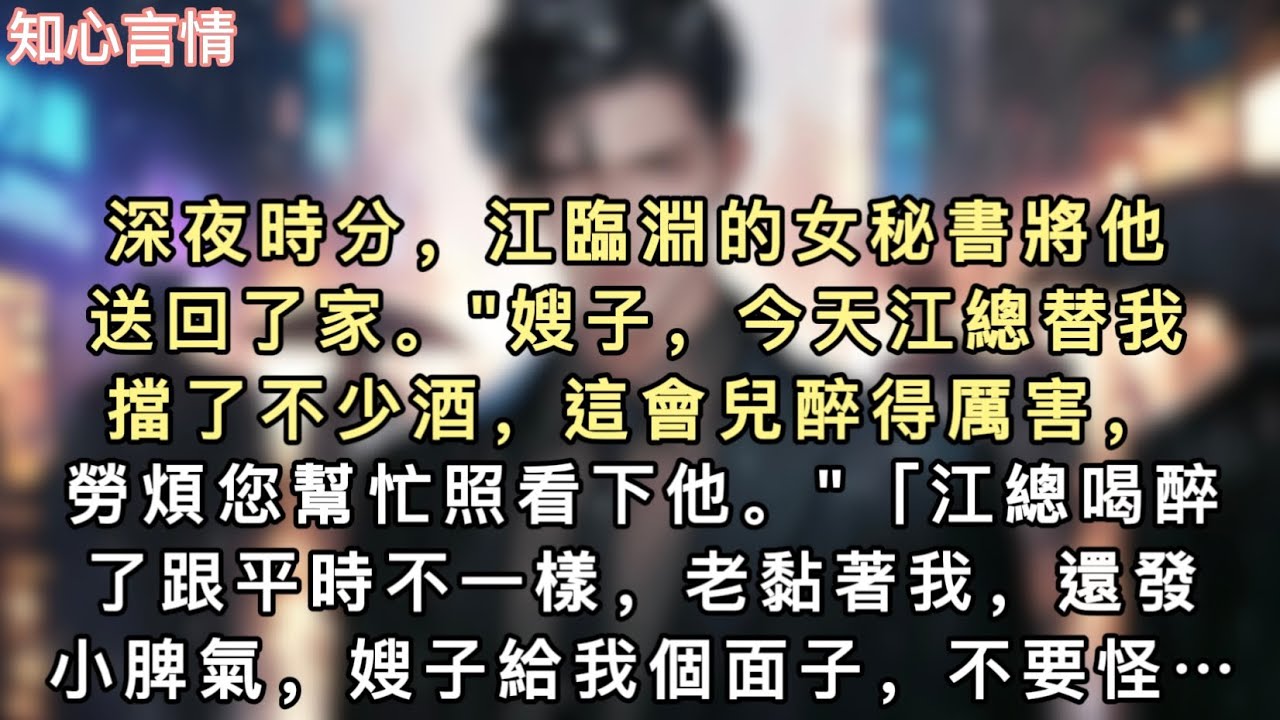 深夜時分，江臨淵的女秘書將他送回了家。