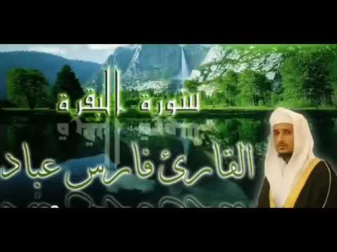 سوره البقره كامله بصوت الشيخ القارئ فارس عباد,✨✨