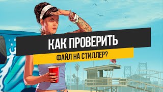 Как проверить файл на стиллер?