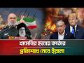 সবচ য ব ধ ব স স মর ক অভ য ন র পথ ইর ন Iran Khameni Trump Netanyahu ATN Bangla News