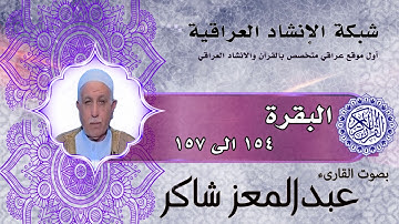 سورة البقرة | من الاية 154 الى 157 | بصوت القارئ عبدالمعز شاكر