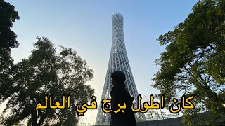 دخلت ثاني اطول برج تلفزيوني في العالم ??| صعدت على ارتفاع 450 متر ?|canton tower