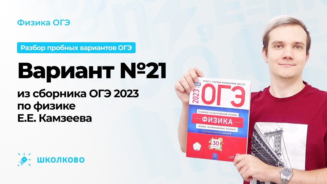 Вариант №21 из сборника ОГЭ 2023 по физике Е.Е. Камзеева - YouTube