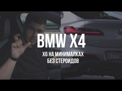 BMW X4 - обзор самой простой комплектации // PashaZab