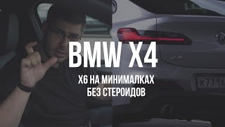 BMW X4 - обзор самой простой комплектации // PashaZab