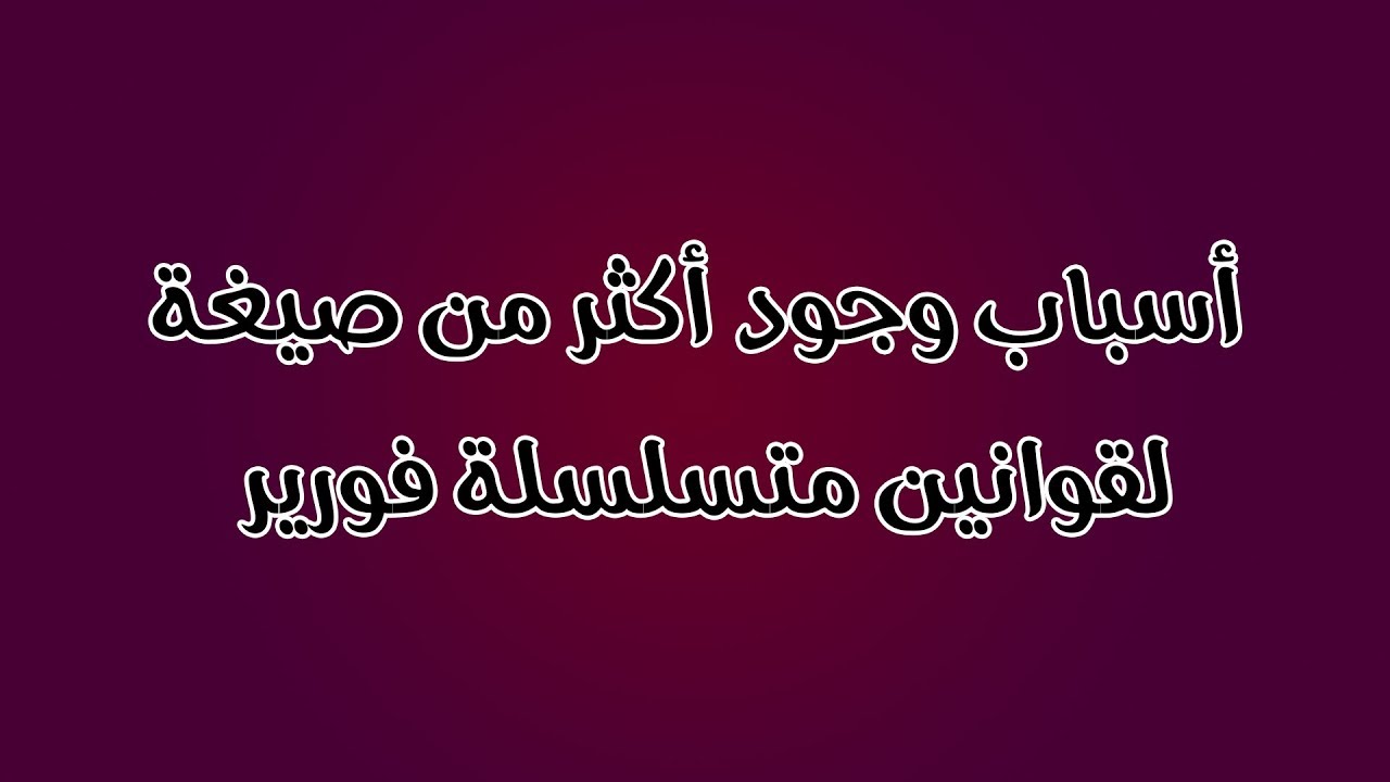 ليه في اختلاف | فورير سيريز