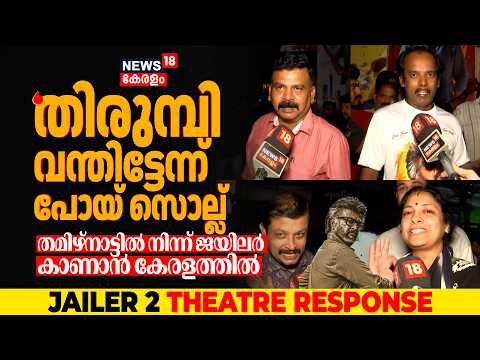 Jailer 2|'ഈ തിരക്ക് കൊണ്ടുവരാൻ വേറൊരു നടന് കഴിഞ്ഞാൽ ഞാൻ അയാളുടെ ഫാൻ ആകാം';വെല്ലുവിളിച്ച് ആരാധകൻ|N18V