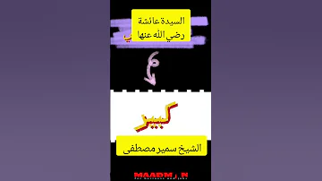 الشيخ سمير مصطفى حادثه الافك السيده عائشه رضي الله عنها امنا ام المؤمنين 
