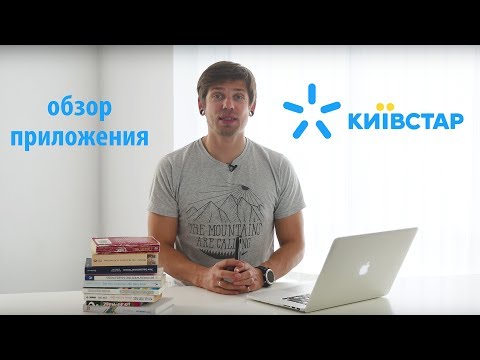 Обзор приложения Мой Киевстар