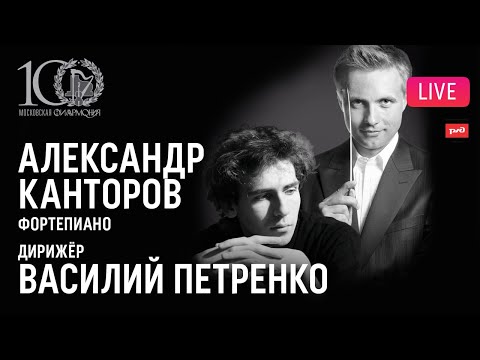 видео: Александр Канторов, Василий Петренко, ГАСО || Alexandre Kantorow, Svetlanov Symphony Orchestra