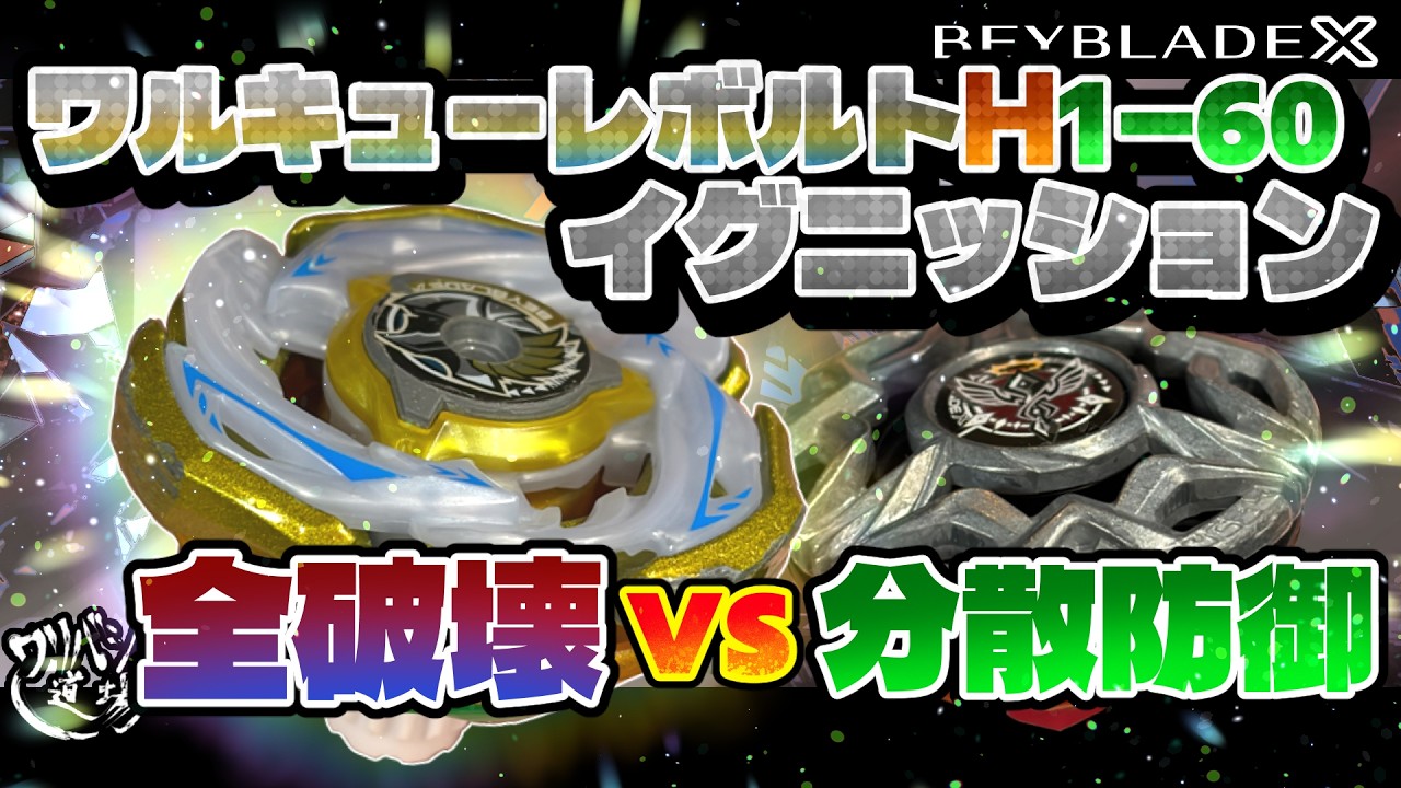 Beyblade X] Total Destruction with Valkyrie Bolt H1-60I!! vs