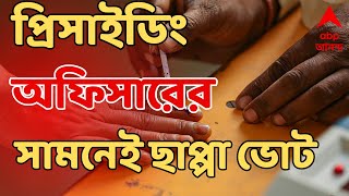 Lok Sabha Election: প্রিসাইডিং অফিসারের সামনেই দেদার ছাপ্পা ভোট, সালারে দাপিয়ে বেড়াচ্ছেন TMC নেতা