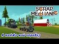 Scrap Mechanic   Как построить основу для поезда