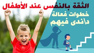 كيفية زيادة الثقة بالنفس عند الأطفال | الطريقة الصحيحة لبناء الثقة عند طفلك