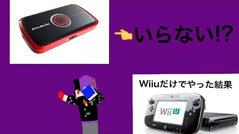 تحميل マイクラwiiu キャプチャーボード無しで録画する تحميل マイクラwiiu キャプチャーボード無しで録画する