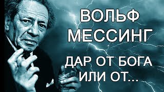 Вольф Мессинг: Дар от Бога или от...