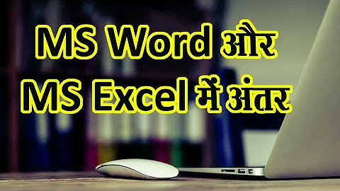 ms word और  ms excel में अंतर || difference between ms word and ms excel || rahul learn information
