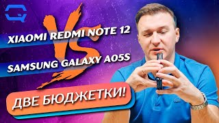 Samsung Galaxy A05s vs Xiaomi Redmi Note 12. Битва предпочтений?