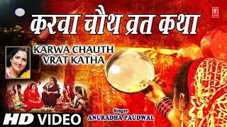 करवा चौथ व्रत कथा Karwa Chauth (Vrat Katha) I ANURADHA PAUDWAL I Karva Chauth 2019 I Karva Chouth screenshot 1
