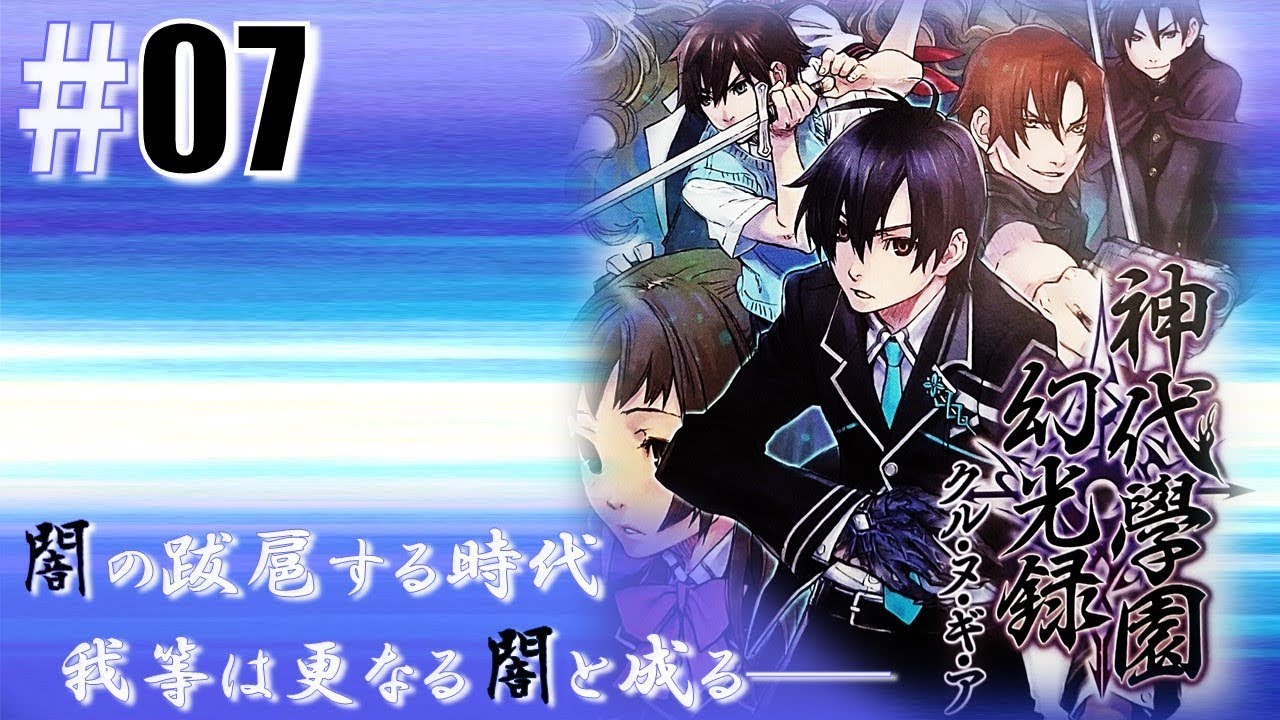 学園伝奇adv Rpg 神代學園幻光録 クル ヌ ギ ア 07 Youtube 学園伝奇adv Rpg 神代學園幻光録 クル ヌ ギ ア 07 Youtube