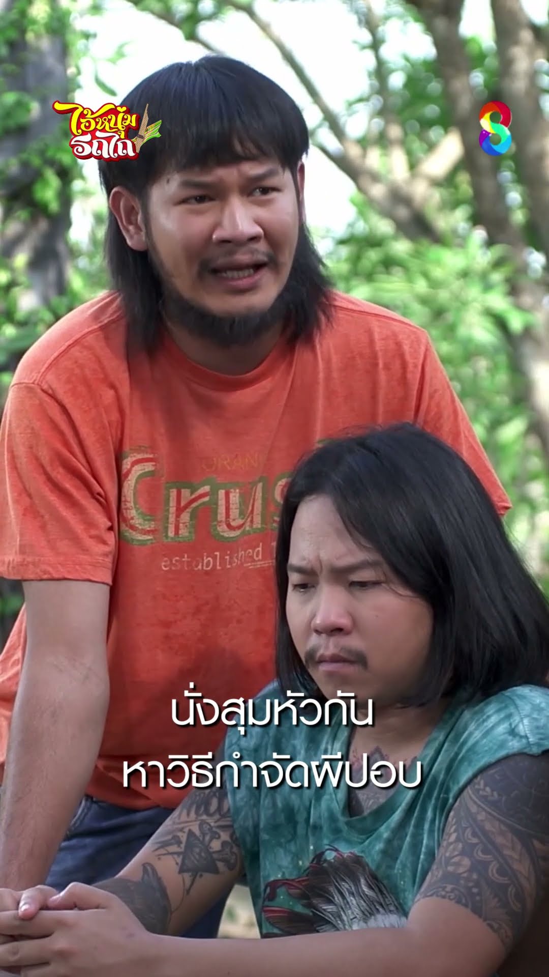 นั่งสุมหัวกัน หาวิธีกำจัดผีปอบ #shorts ไอ้หนุ่มรถไถ | ละครช่อง8