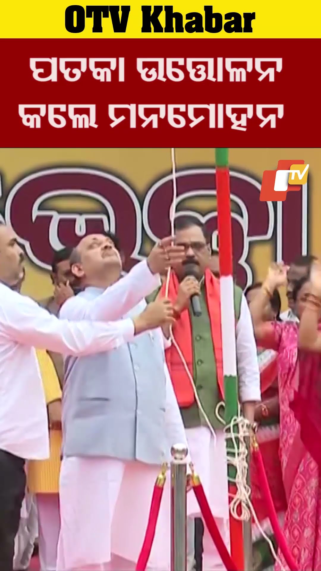 ଭୁବନେଶ୍ବର ପାର୍ଟି ଅଫିସରେ ପତକା ଉତ୍ତୋଳନ କଲେ ରାଜ୍ୟ ବିଜେପି ସଭାପତି ମନମୋହନ ସାମଲ #OTV  #OdishaTV
