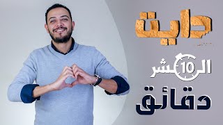 تحدي  هتخس اكيد في دايت ال 10 دقائق