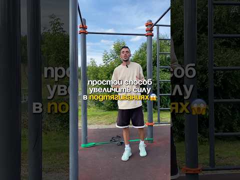 Подтягивания | Как стать сильнее без веса? #подтягивания #стритлифтинг #офп #турник #здоровье #сила