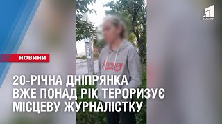 Дніпрянка вже понад рік тероризує місцеву журналістку