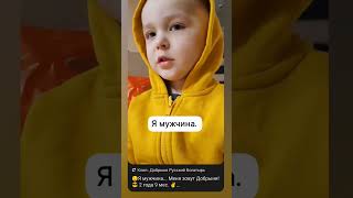 Я Мужчина. Добрыня Русский Богатырь. а Маленький Большой Актёр.
