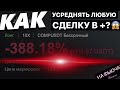 😱Как Усредняться на Фьючерсах Бинанс в Плюс?