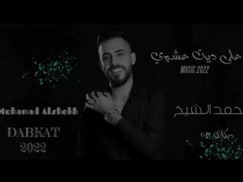 اغاني محمد الشيخ على ديرت عشيري مع المايسترو جانو سيدو جديد النشر حصريا 2025 اتمنى تنال اعجابكن