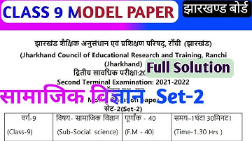 Class 9 Social Science Set 2 | Model Paper Term 2 jac | 9 model question S.St Set 2 by Soyeb sir
