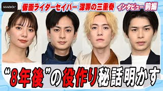 【仮面ライダーセイバー】内藤＆山口＆青木＆川津　“8年後”の役作り秘話明かす　「仮面ライダーセイバー 深罪の三重奏」インタビュー前編