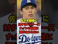 佐々木朗希に対するドジャースナインの行動に涙が止まらない　#佐々木朗希 #プロ野球 #野球 #shorts