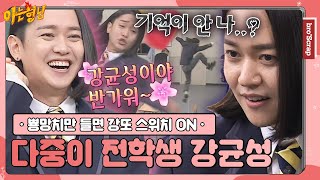 [Knowing Bros📌SCRAP] A Flood of Fear Enters the Classroom💥 Highlights of Kang Kyun-Sung's Rage