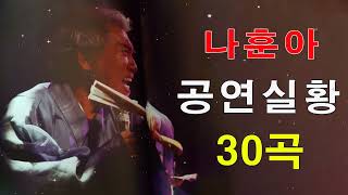 나훈아 콘서트 플레이리스트, 전국 투어, 노래모음