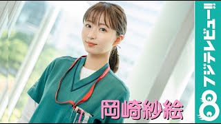 月9ドラマ出演中！岡崎紗絵＜撮影メイキング＆メッセージ＞