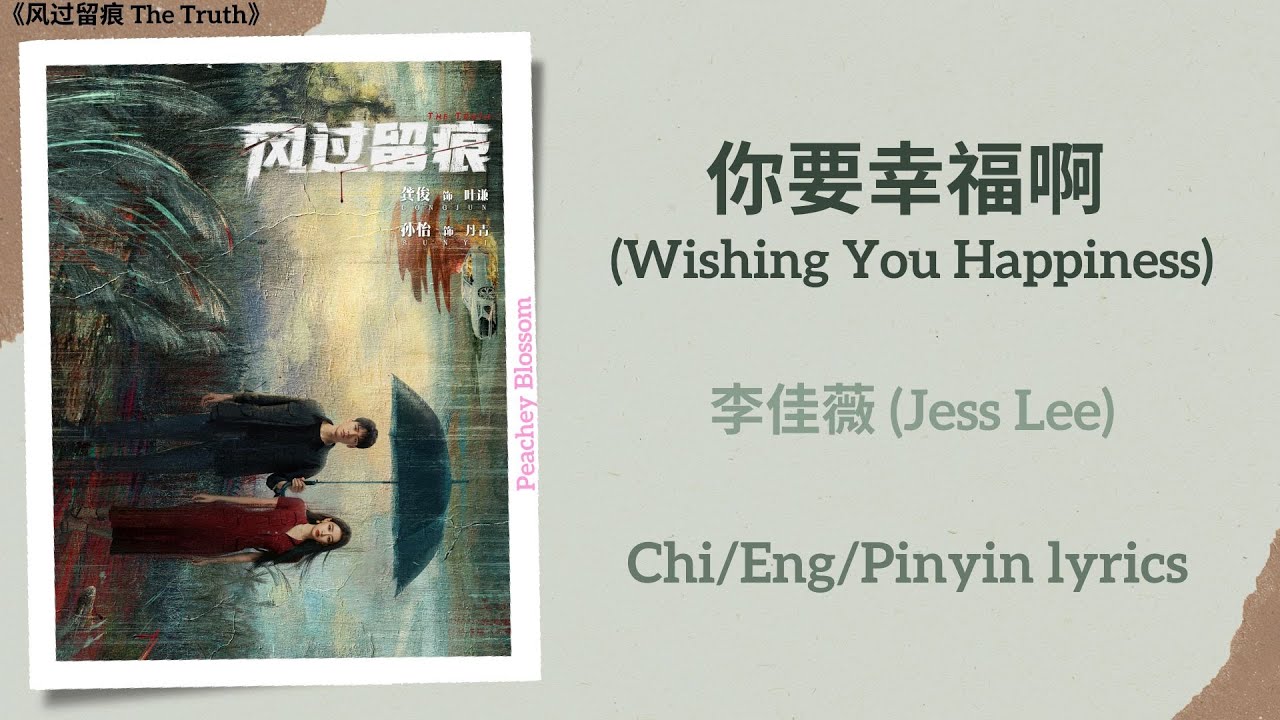 YouTubeで你要幸福啊 (Wishing You Happiness) - 李佳薇 (Jess Lee)《风过留痕 The Truth》Chi/Eng/Pinyin lyricsを視聴 YouTubeで你要幸福啊 (Wishing You Happiness) - 李佳薇 (Jess Lee)《风过留痕 The Truth》Chi/Eng/Pinyin lyricsを視聴